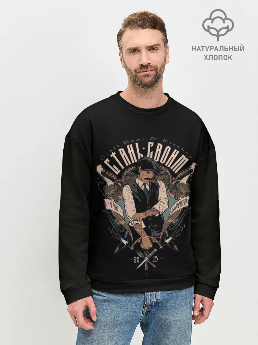 Мужской свитшот базовый / СТАНЬ СВОИМ, А МЫ ПОМОЖЕМ