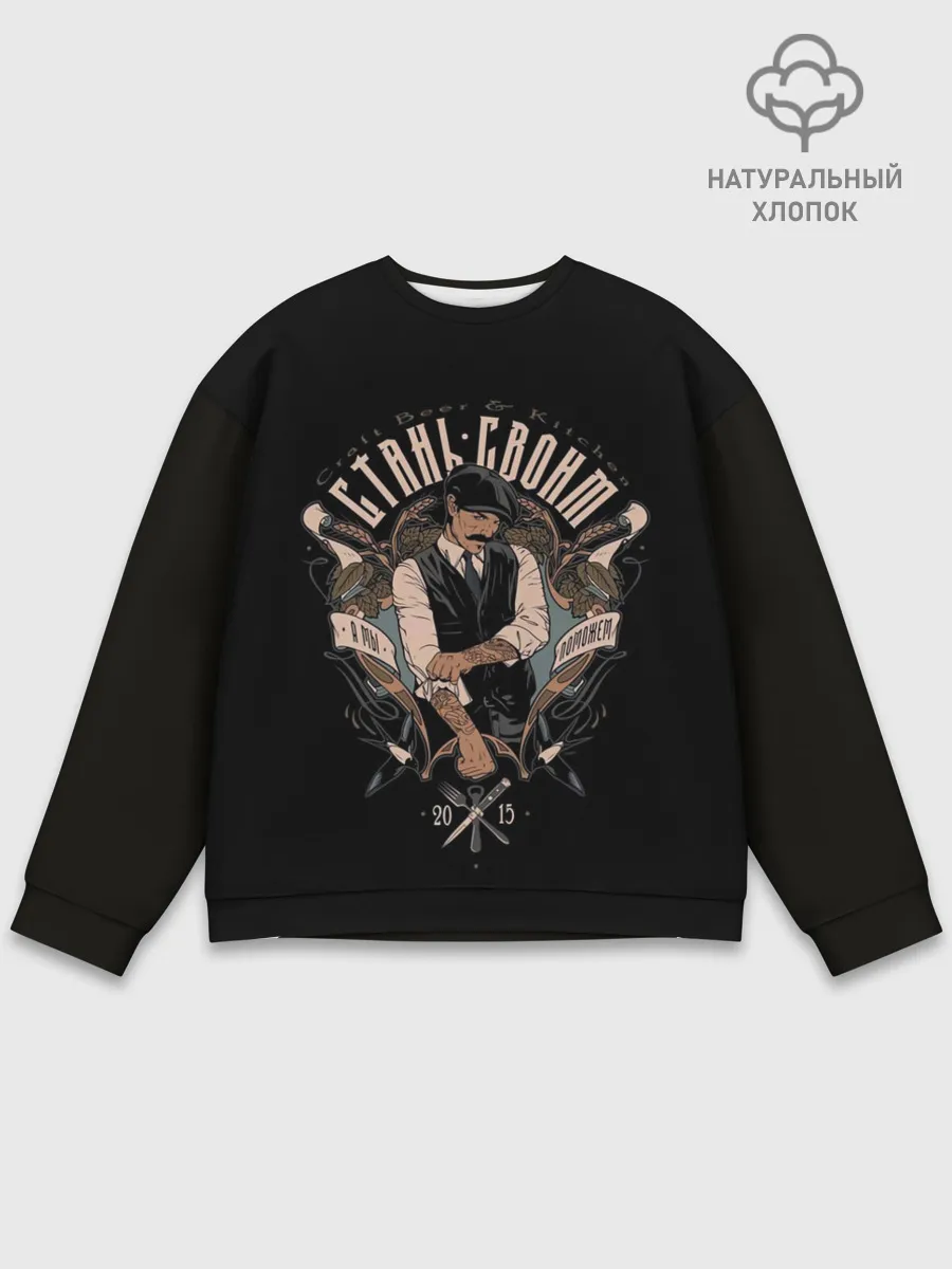 Мужской свитшот базовый / СТАНЬ СВОИМ, А МЫ ПОМОЖЕМ