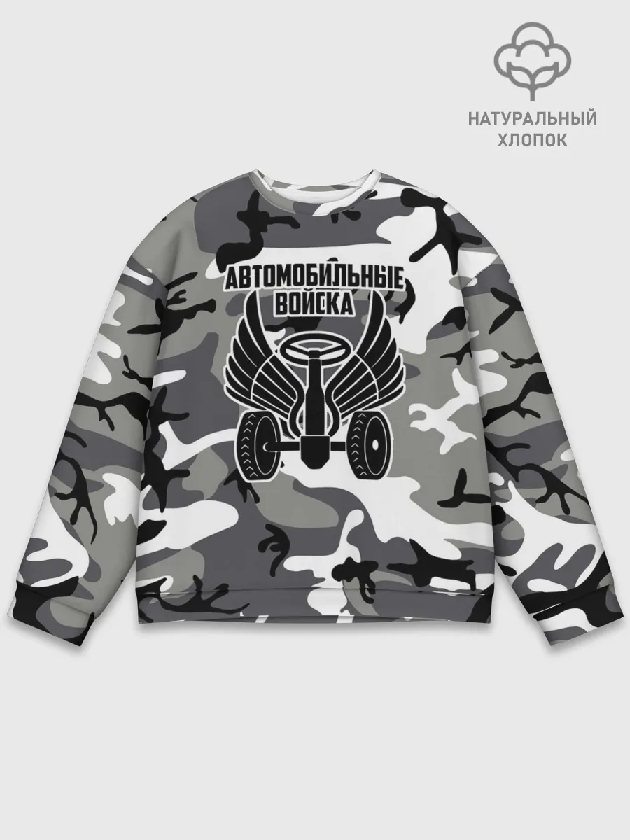 Мужской свитшот базовый / Автомобильные войска камуфляж