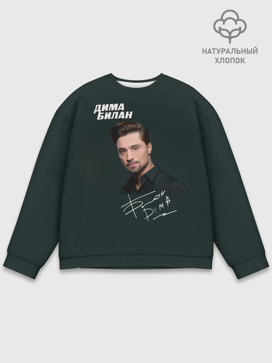 Мужской свитшот базовый / Дима Билан