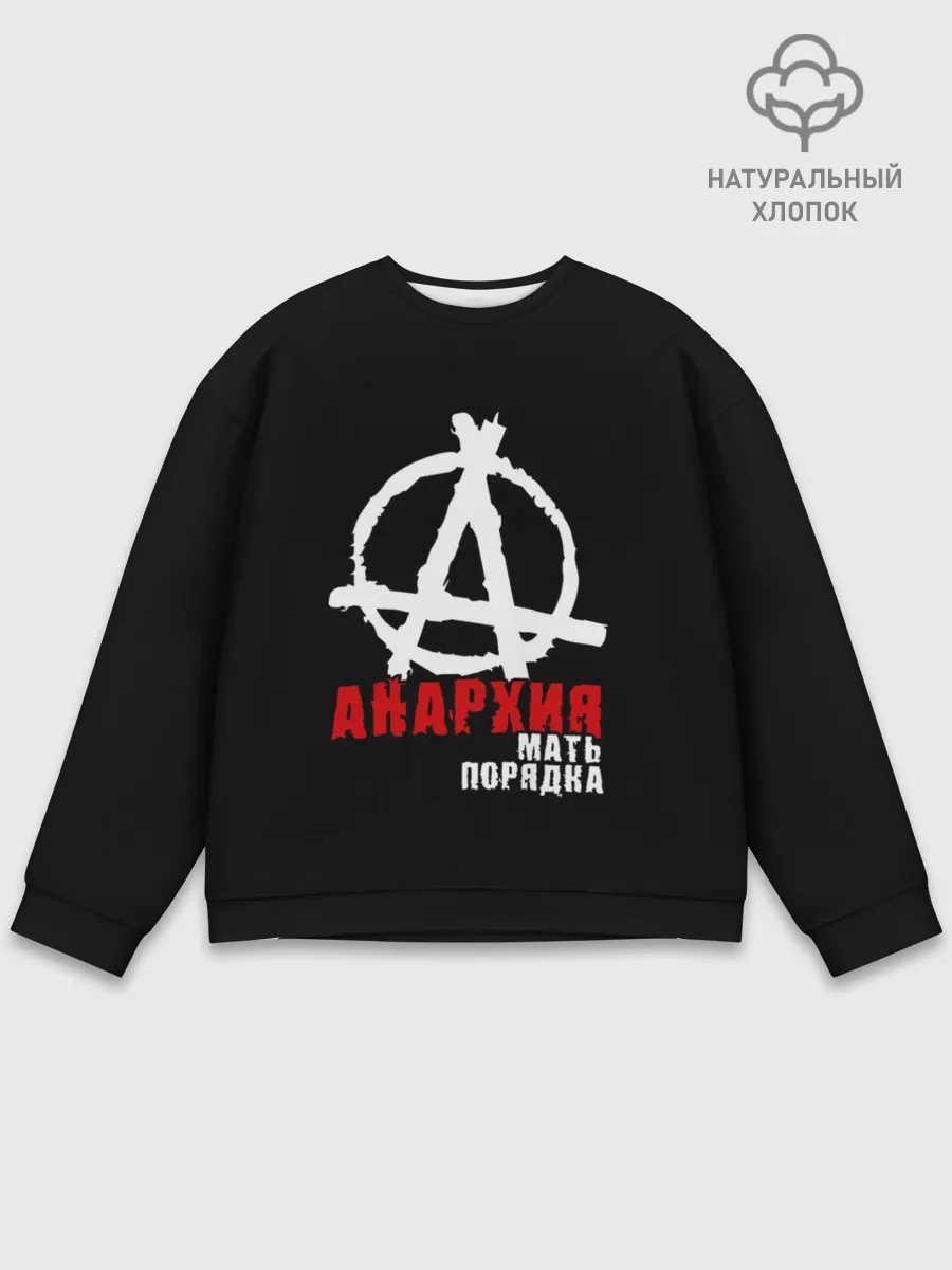 Мужской свитшот базовый / Анархия мать порядка