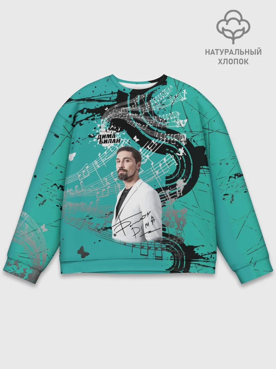 Мужской свитшот базовый / Дима Билан