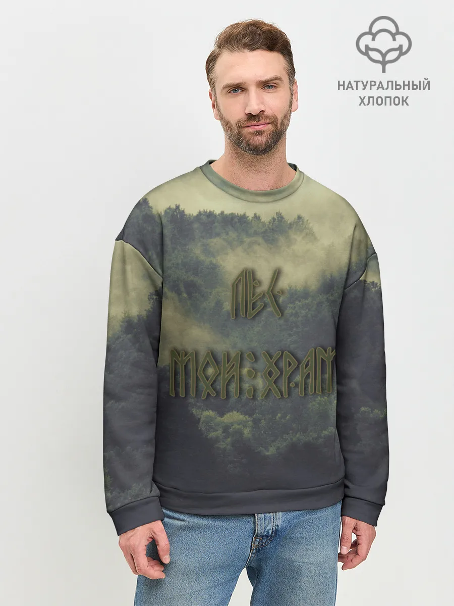 Мужской свитшот базовый / Лес мой храм