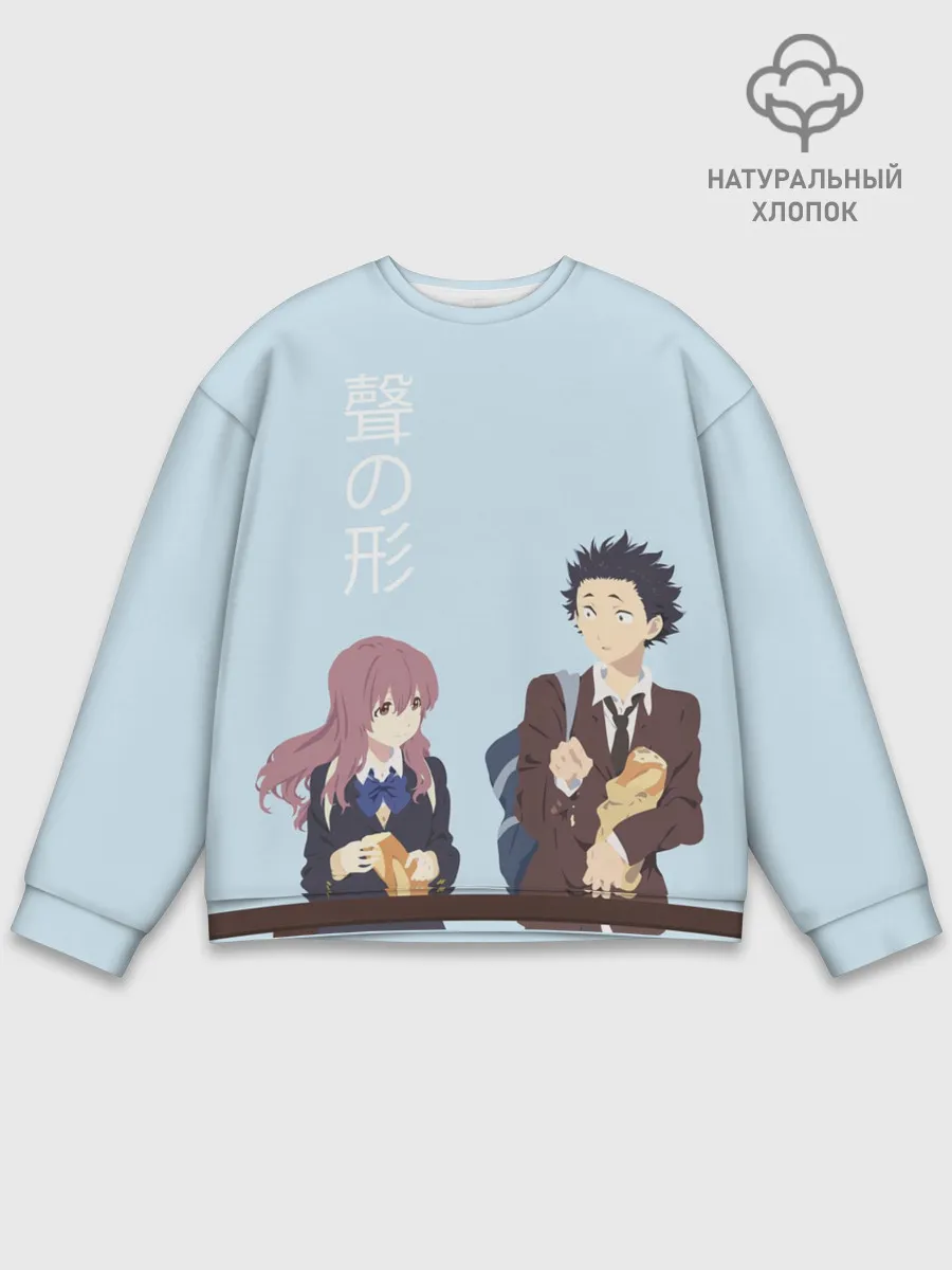 Мужской свитшот базовый / Нисимия и Ишида крошат хлеб