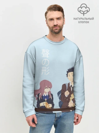 Мужской свитшот базовый / Нисимия и Ишида крошат хлеб
