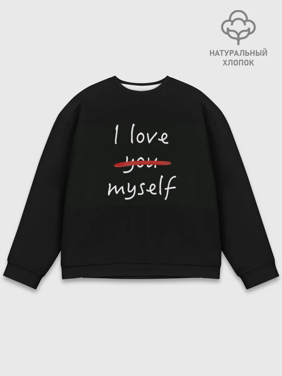 Мужской свитшот базовый / i Love myself