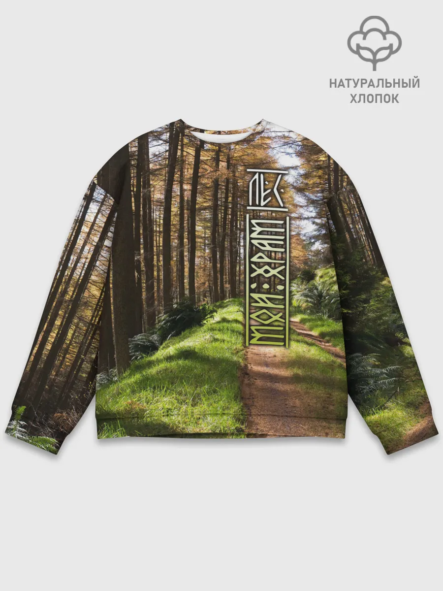 Мужской свитшот базовый / Лес мой храм