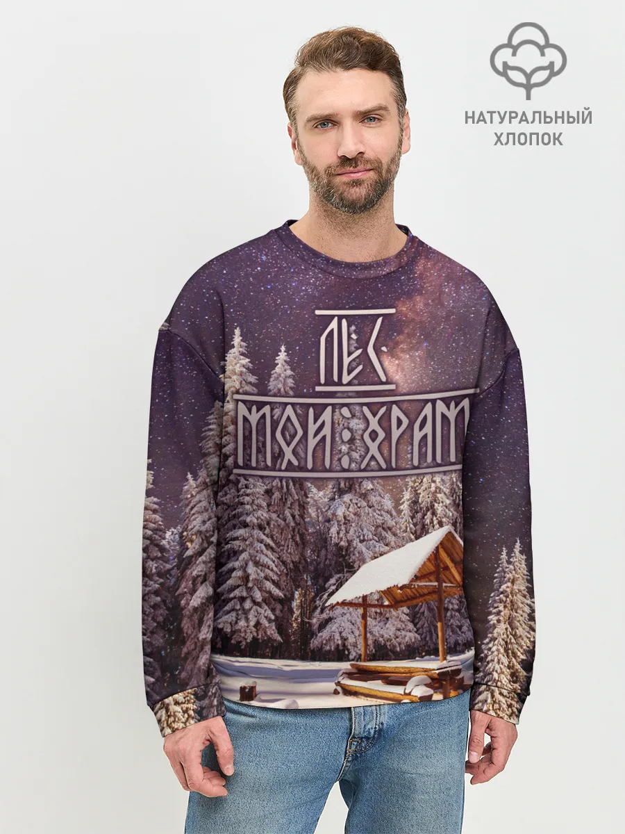 Мужской свитшот базовый / Лес мой храм