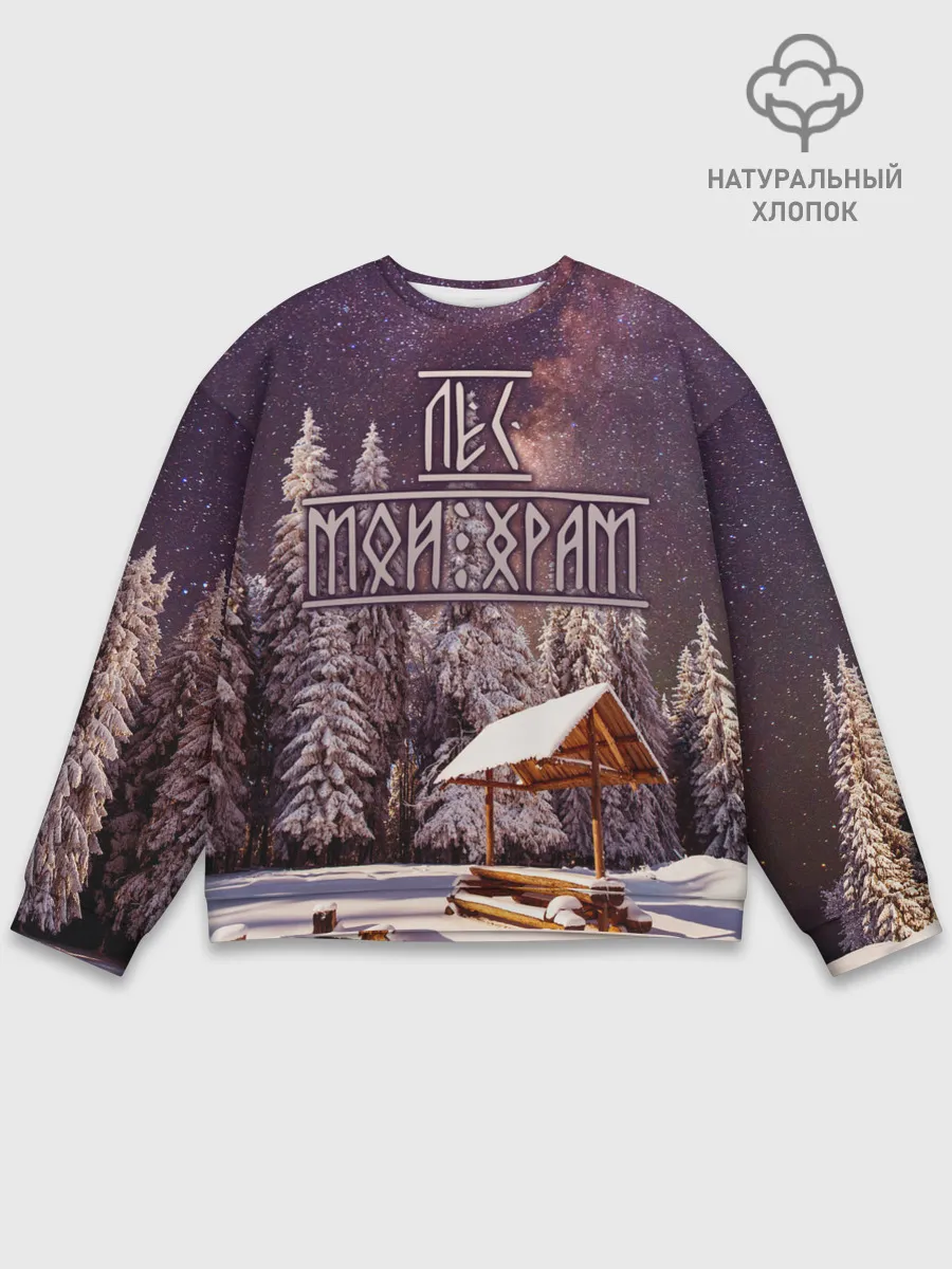 Мужской свитшот базовый / Лес мой храм