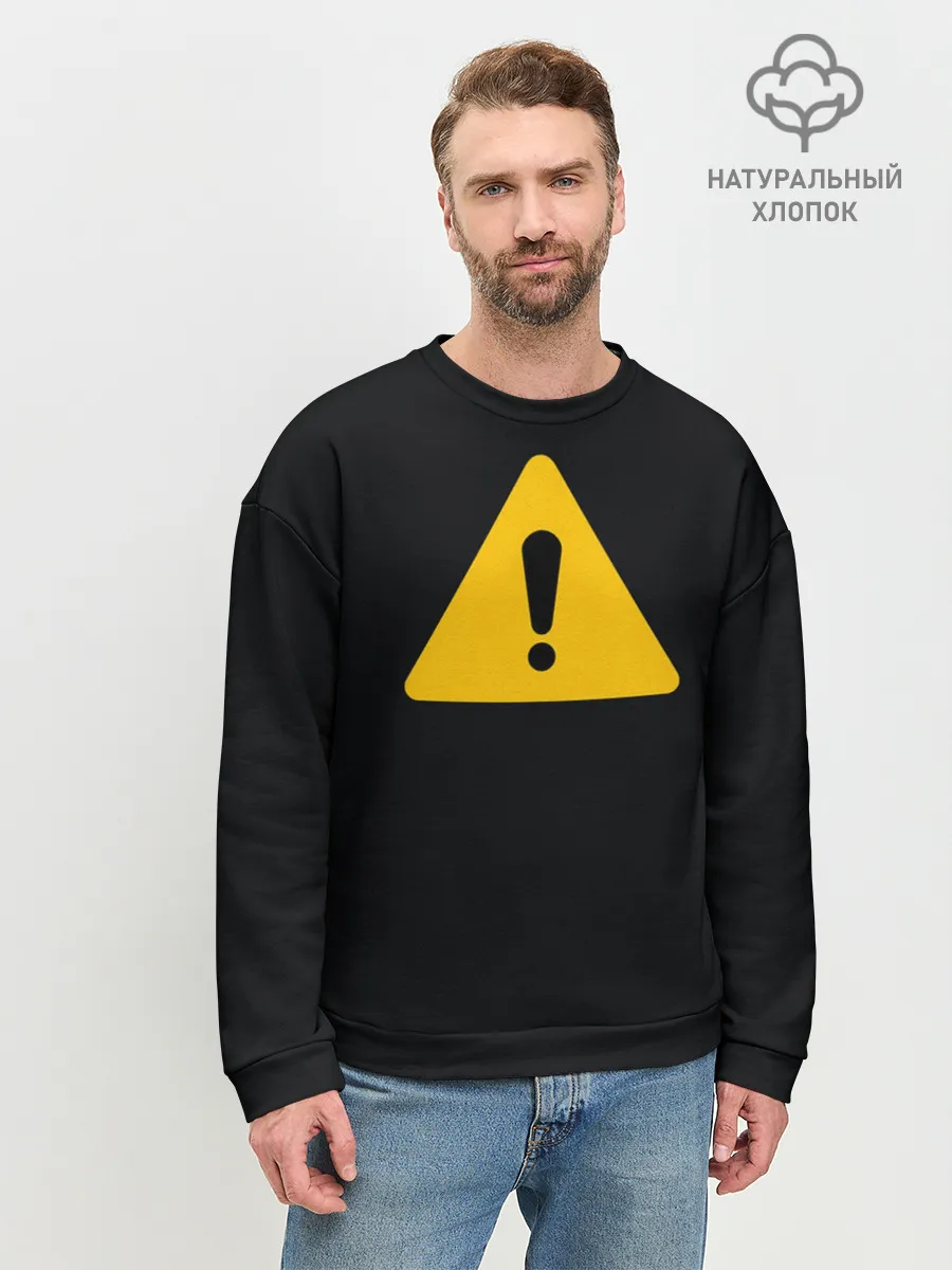 Мужской свитшот базовый / знак опасность внимание важно