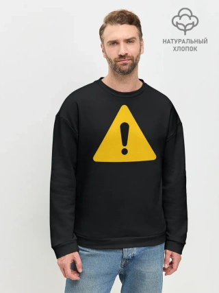 Мужской свитшот базовый / знак опасность внимание важно