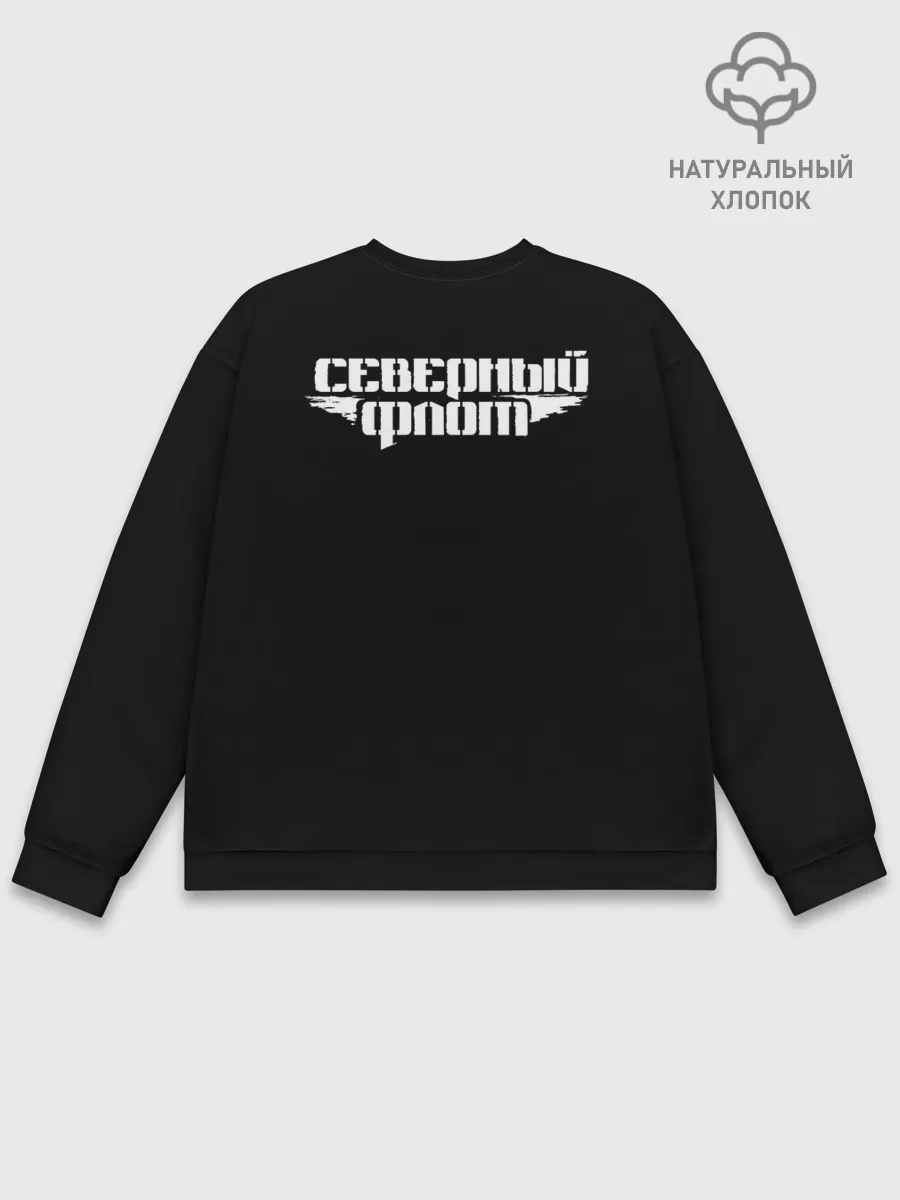 Мужской свитшот базовый / Северный флот