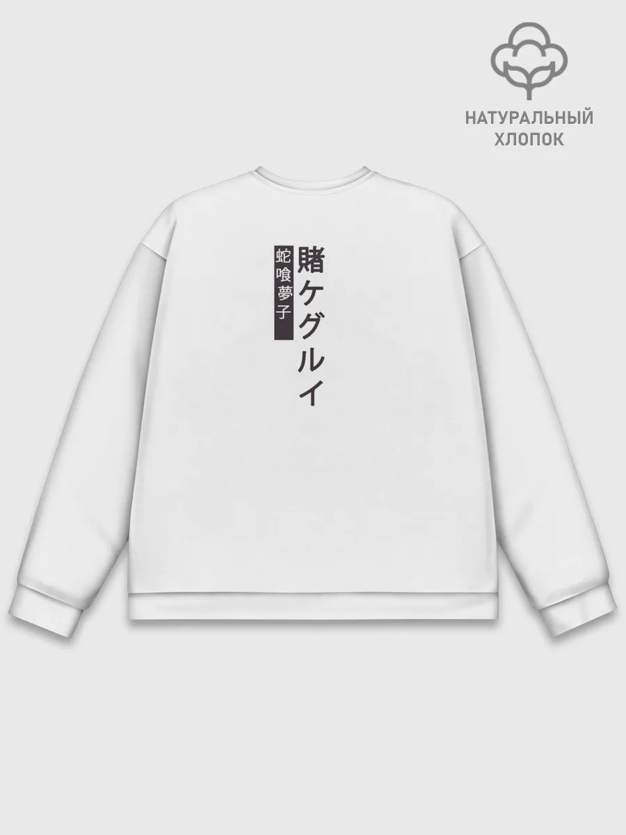 Мужской свитшот базовый / Kakegurui пики в темноте