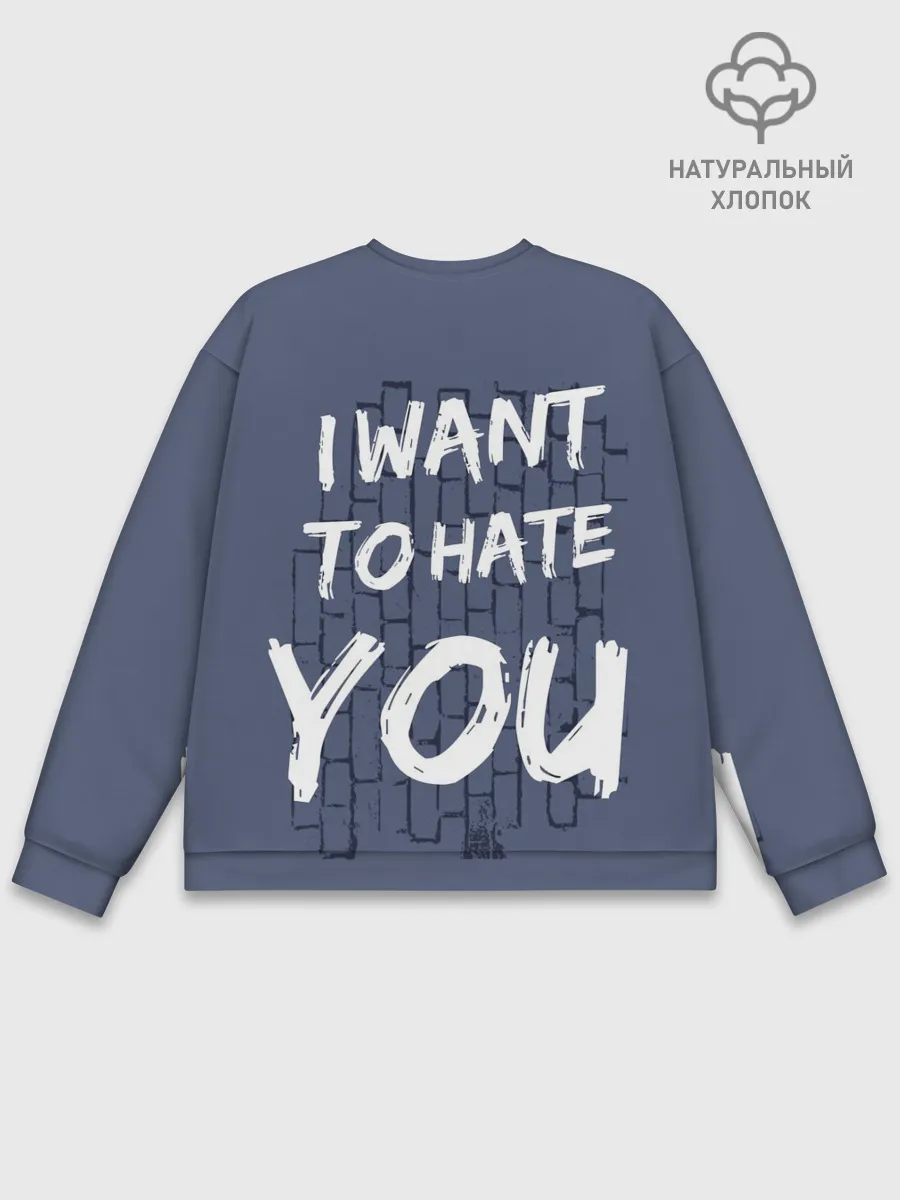 Мужской свитшот базовый / I want to hate you