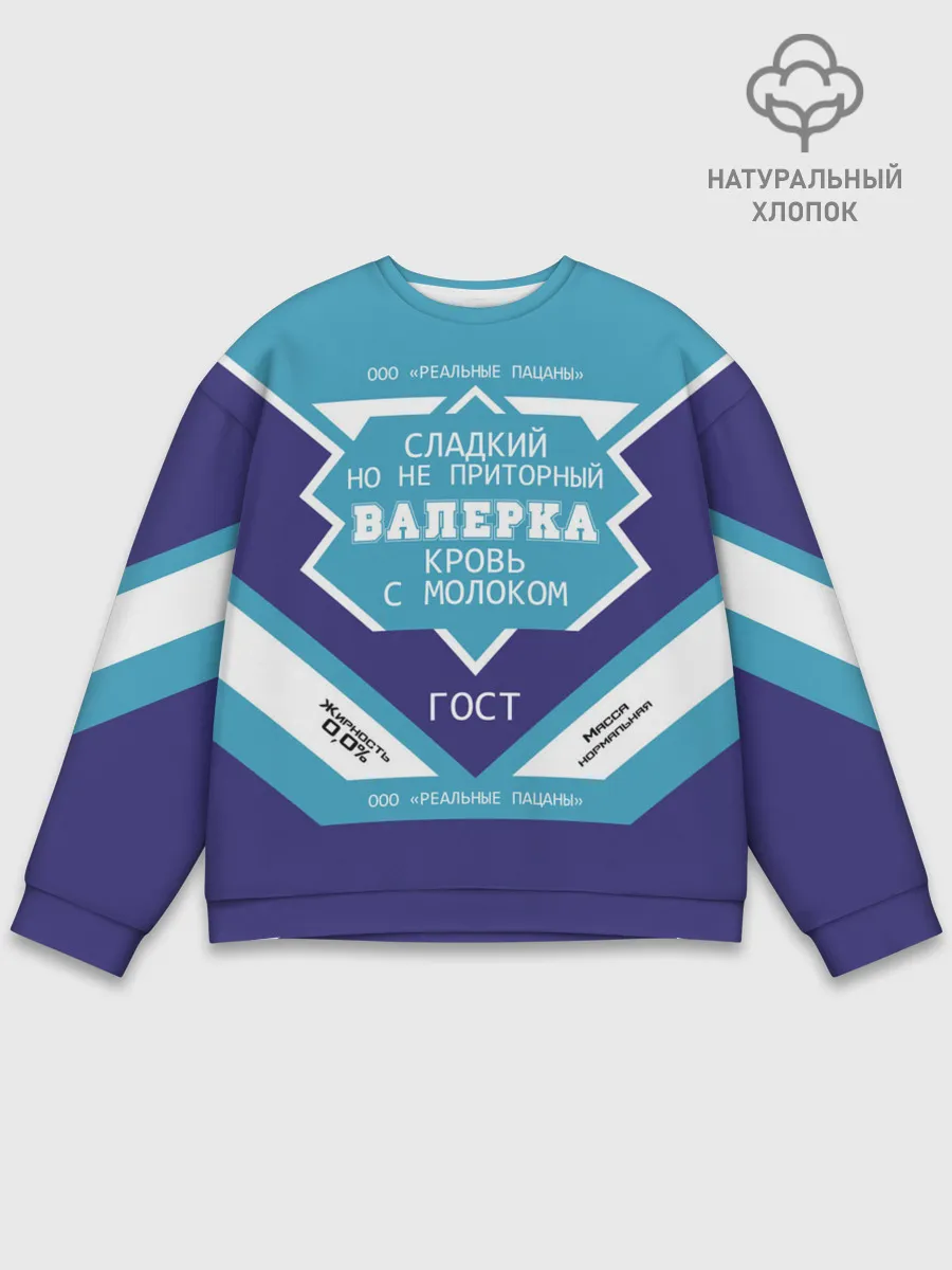 Мужской свитшот базовый / Валерка - банка сгущенки