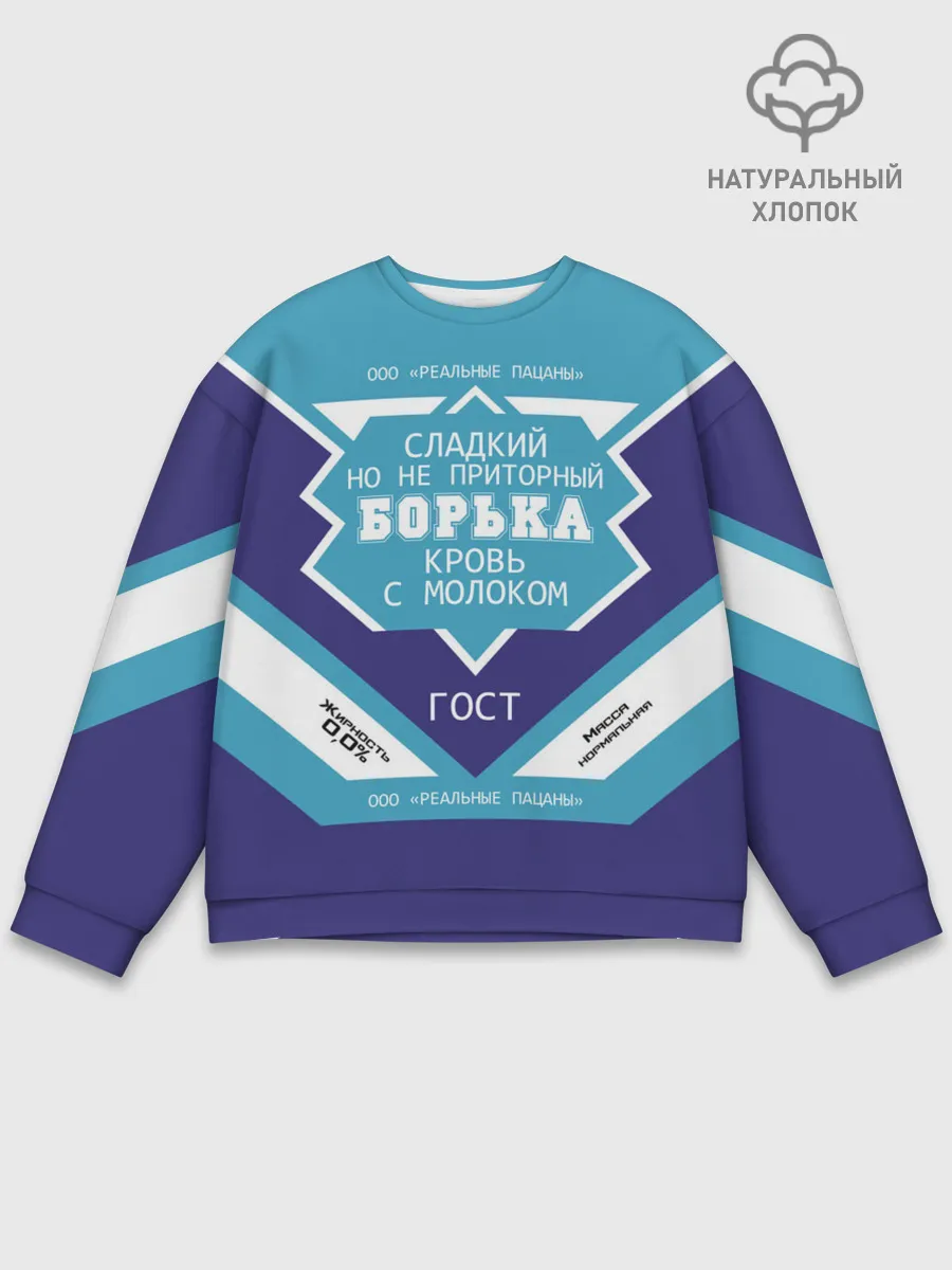 Мужской свитшот базовый / Борька - банка сгущенки