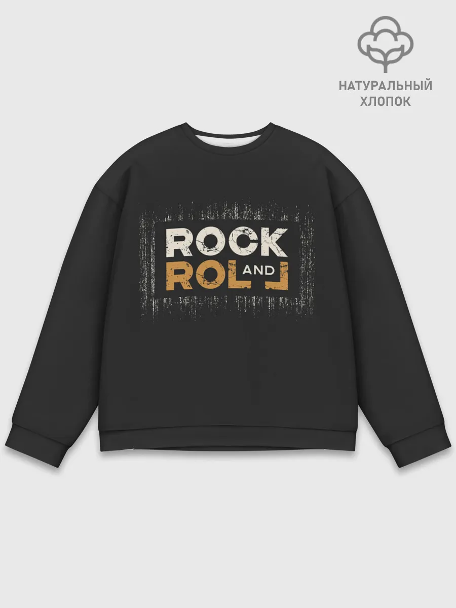 Мужской свитшот базовый / Rock and Roll