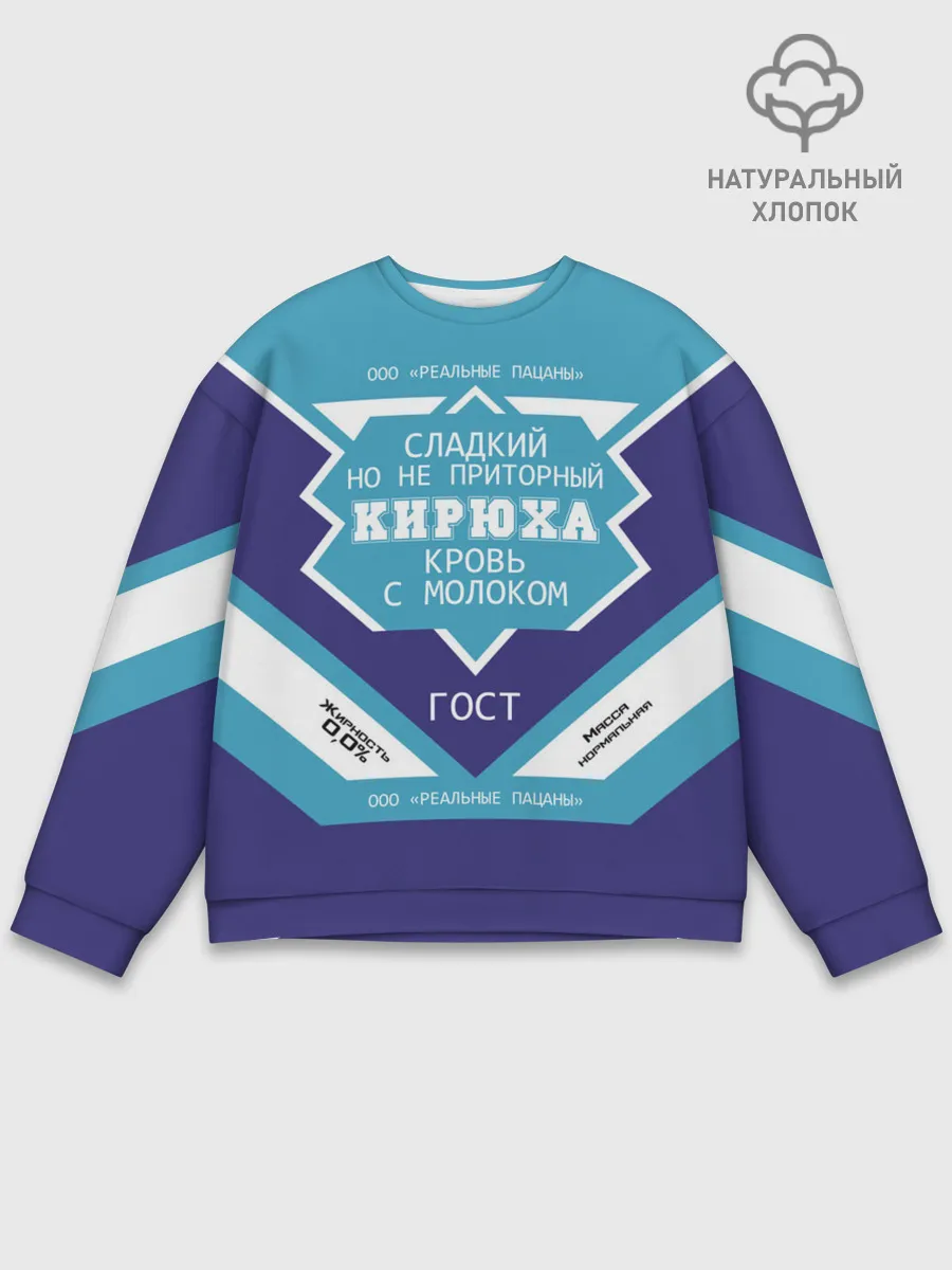 Мужской свитшот базовый / Кирюха - банка сгущенки