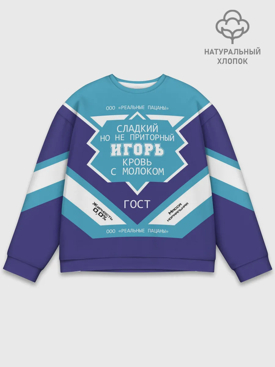 Мужской свитшот базовый / Игорь - банка сгущенки