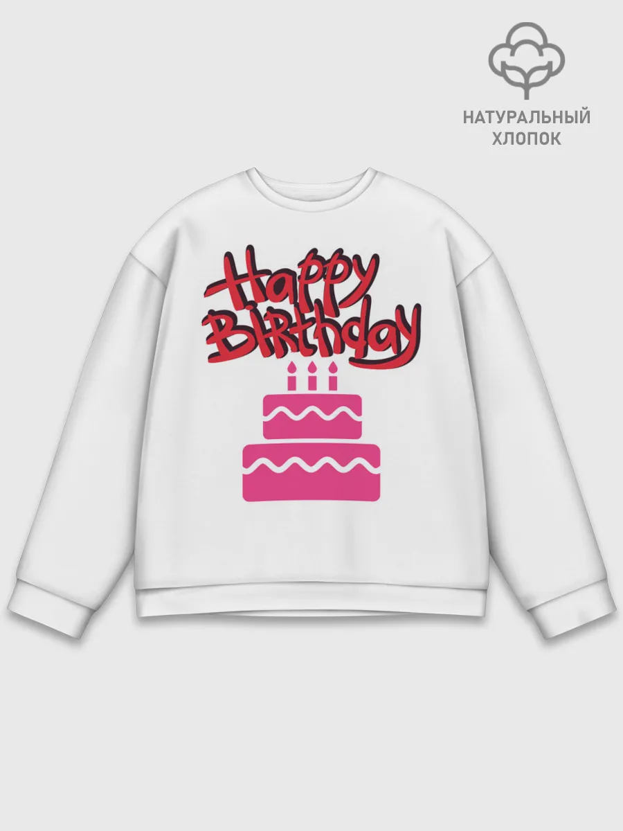Мужской свитшот базовый / Happy Birth Day
