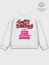 Мужской свитшот базовый / Happy Birth Day