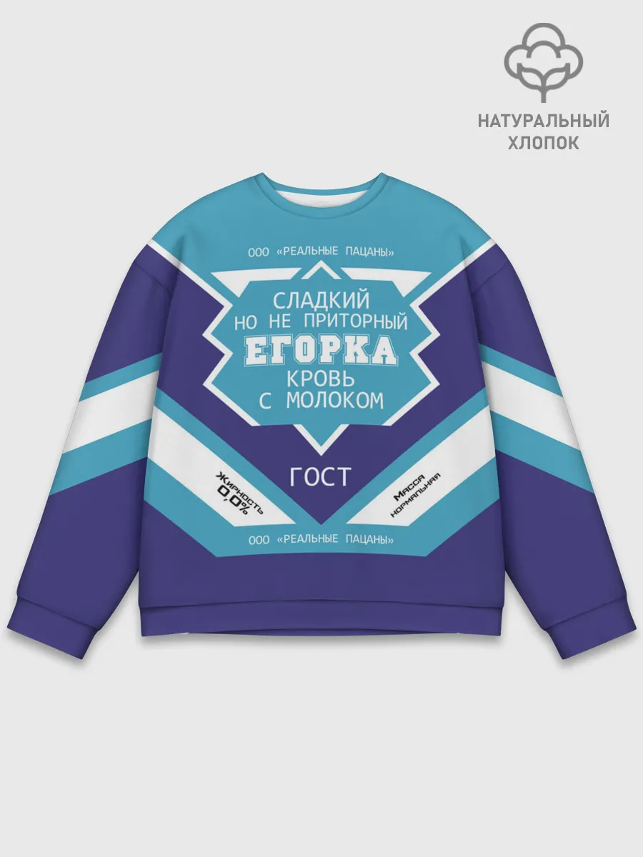 Мужской свитшот базовый / Егорка - банка сгущенки