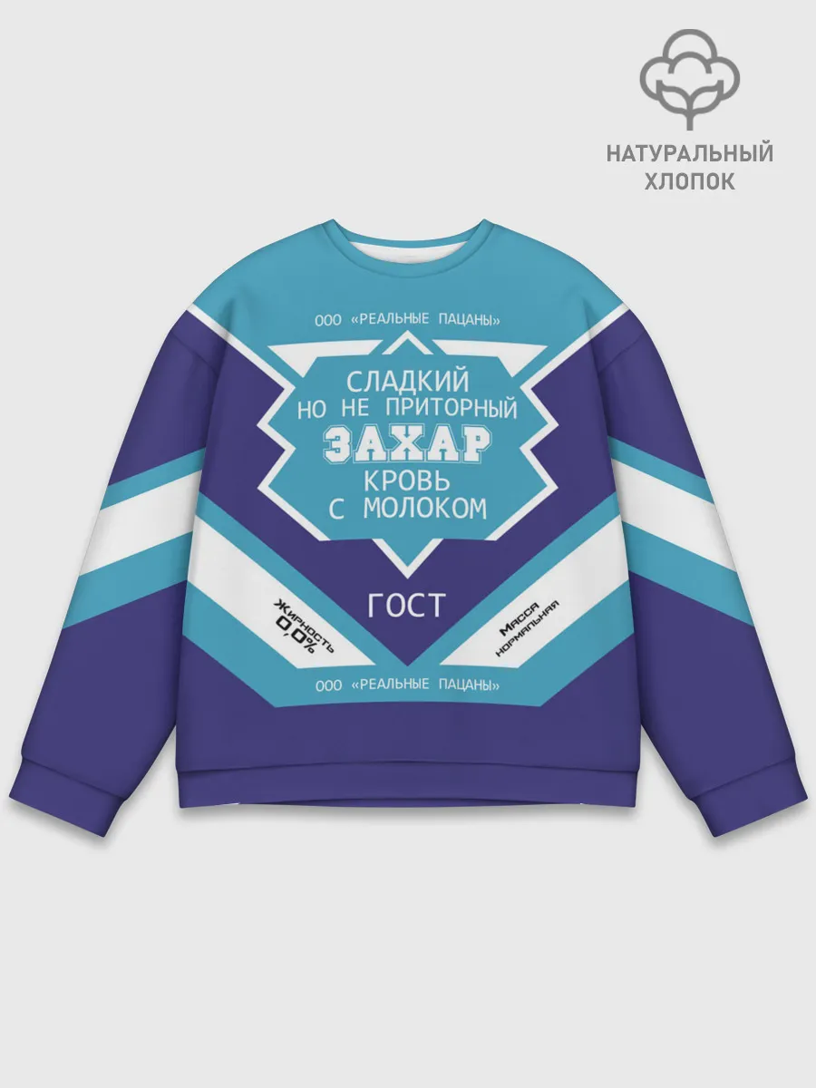 Мужской свитшот базовый / Захар - банка сгущенки