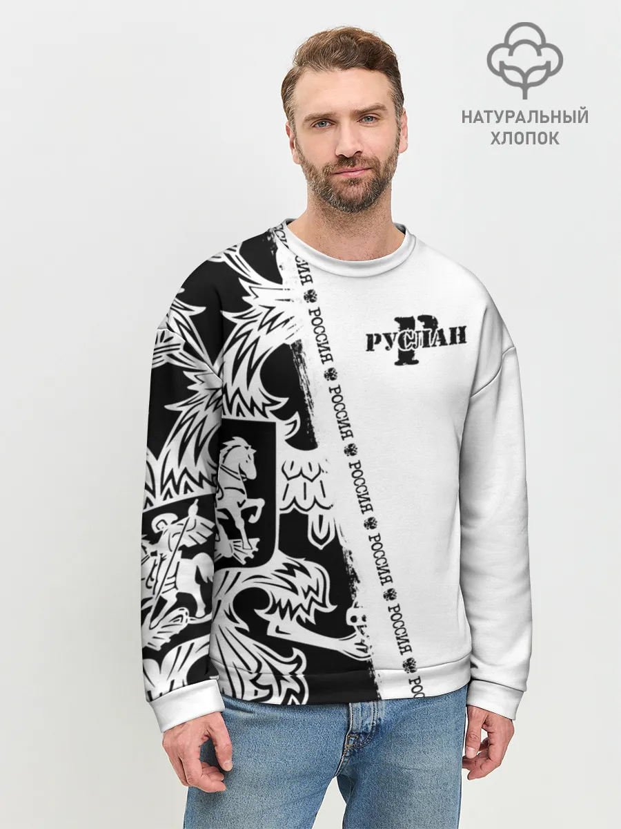 Мужской свитшот базовый / Руслан