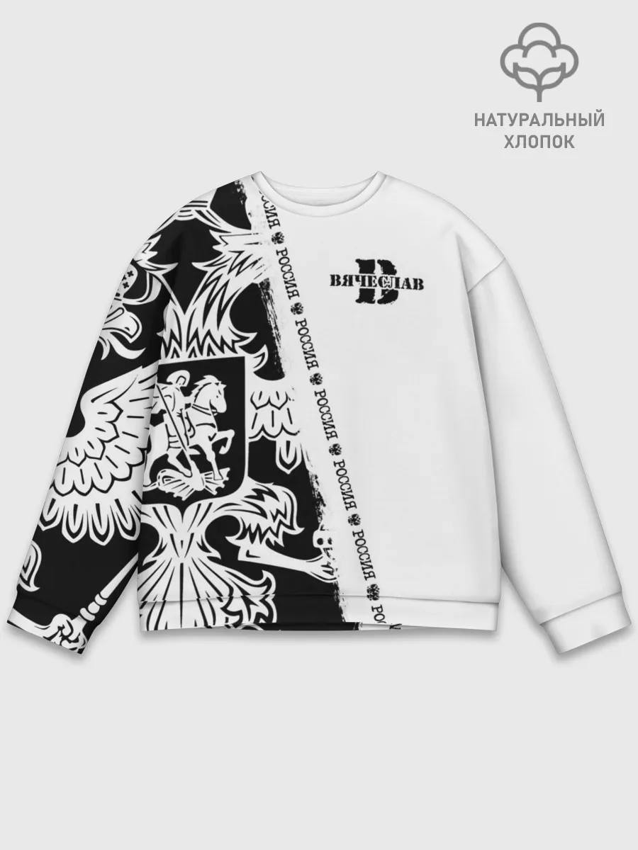 Мужской свитшот базовый / Вячеслав