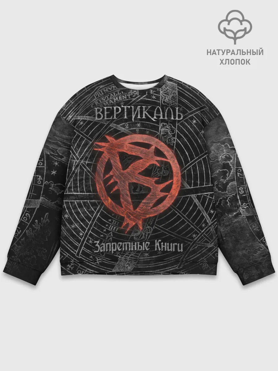 Мужской свитшот базовый / Вертикаль — Запретные Книги