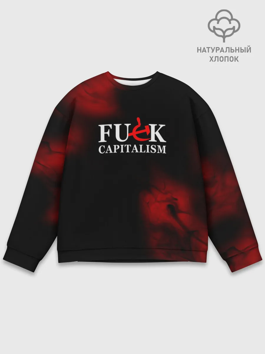 Мужской свитшот базовый / Не люблю капитализм