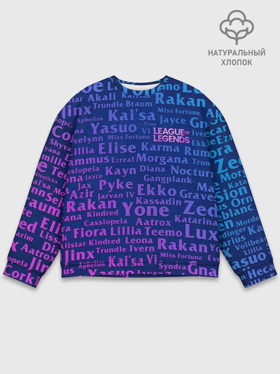 Мужской свитшот базовый / League of Legends Names