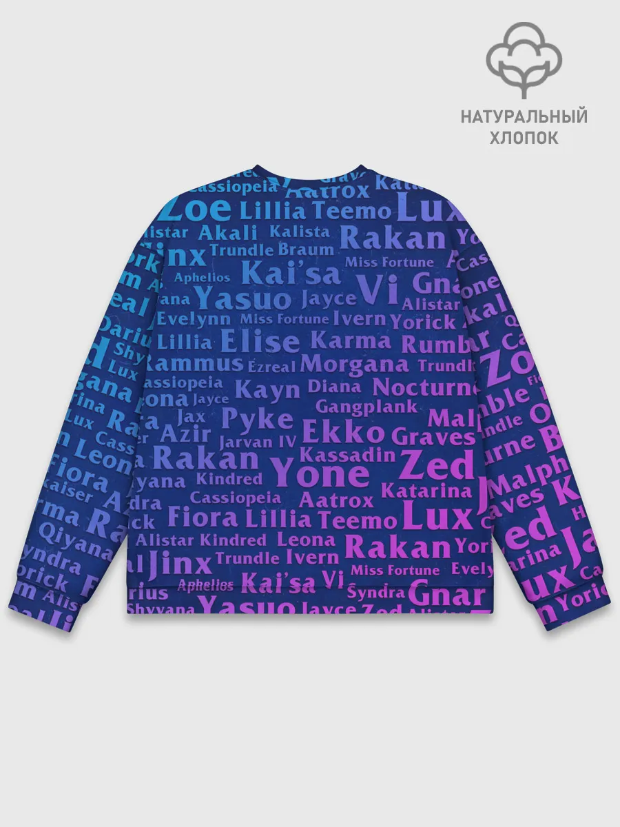 Мужской свитшот базовый / League of Legends Names