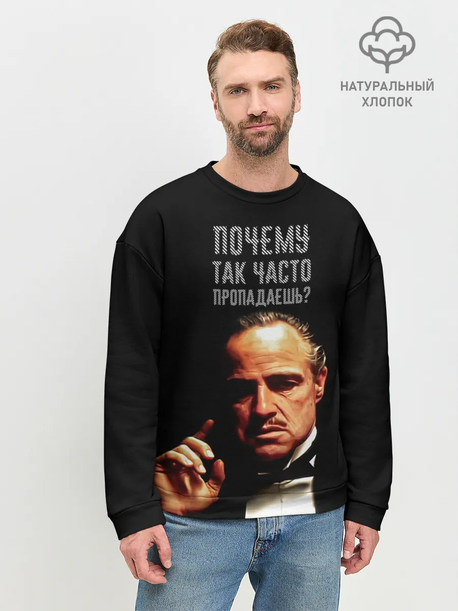 Мужской свитшот базовый / Почему так часто пропадаешь ?