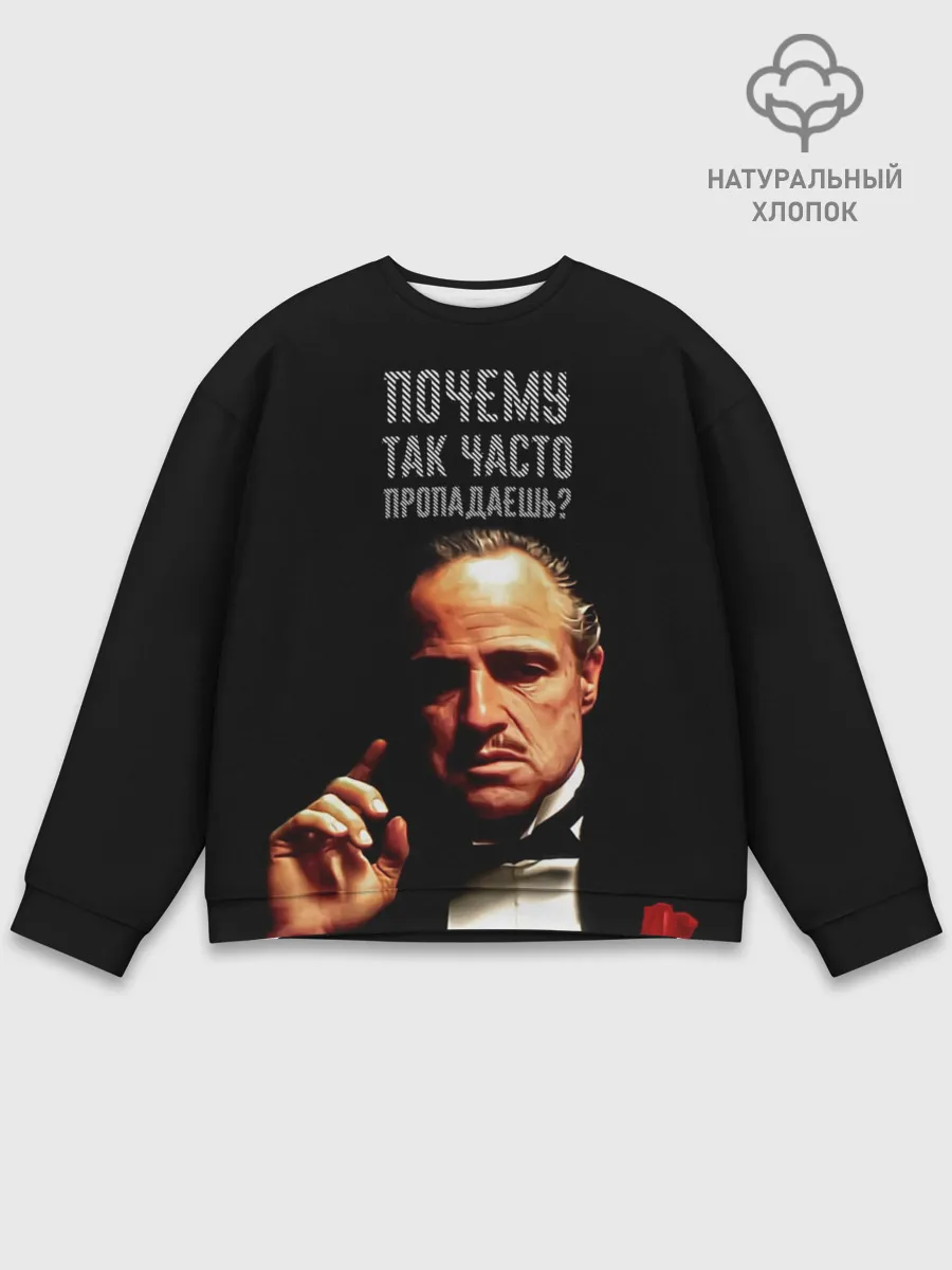 Мужской свитшот базовый / Почему так часто пропадаешь ?