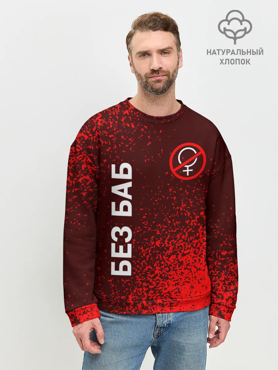 Мужской свитшот базовый / БЕЗ БАБ