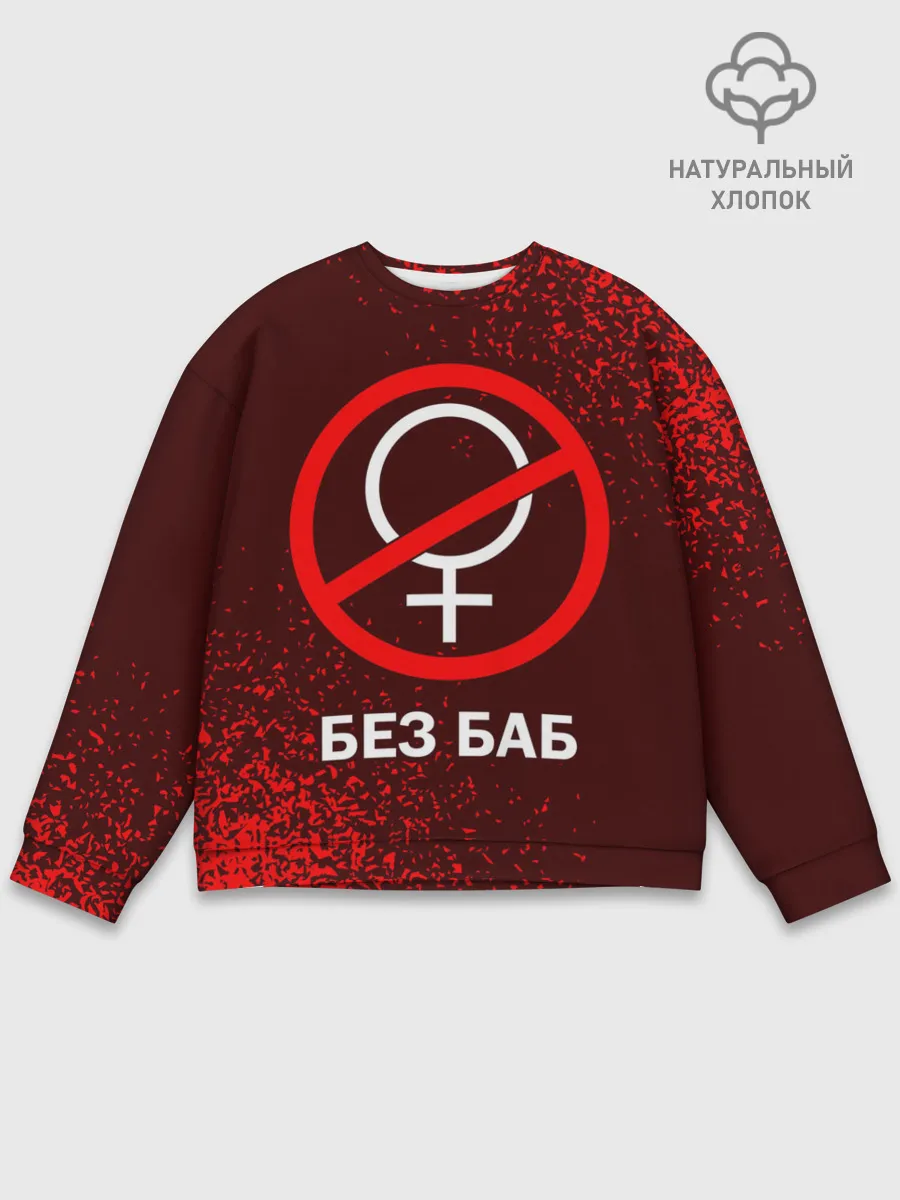 Мужской свитшот базовый / БЕЗ БАБ