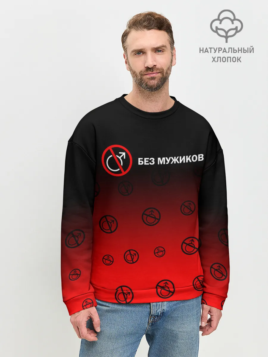 Мужской свитшот базовый / БЕЗ МУЖИКОВ