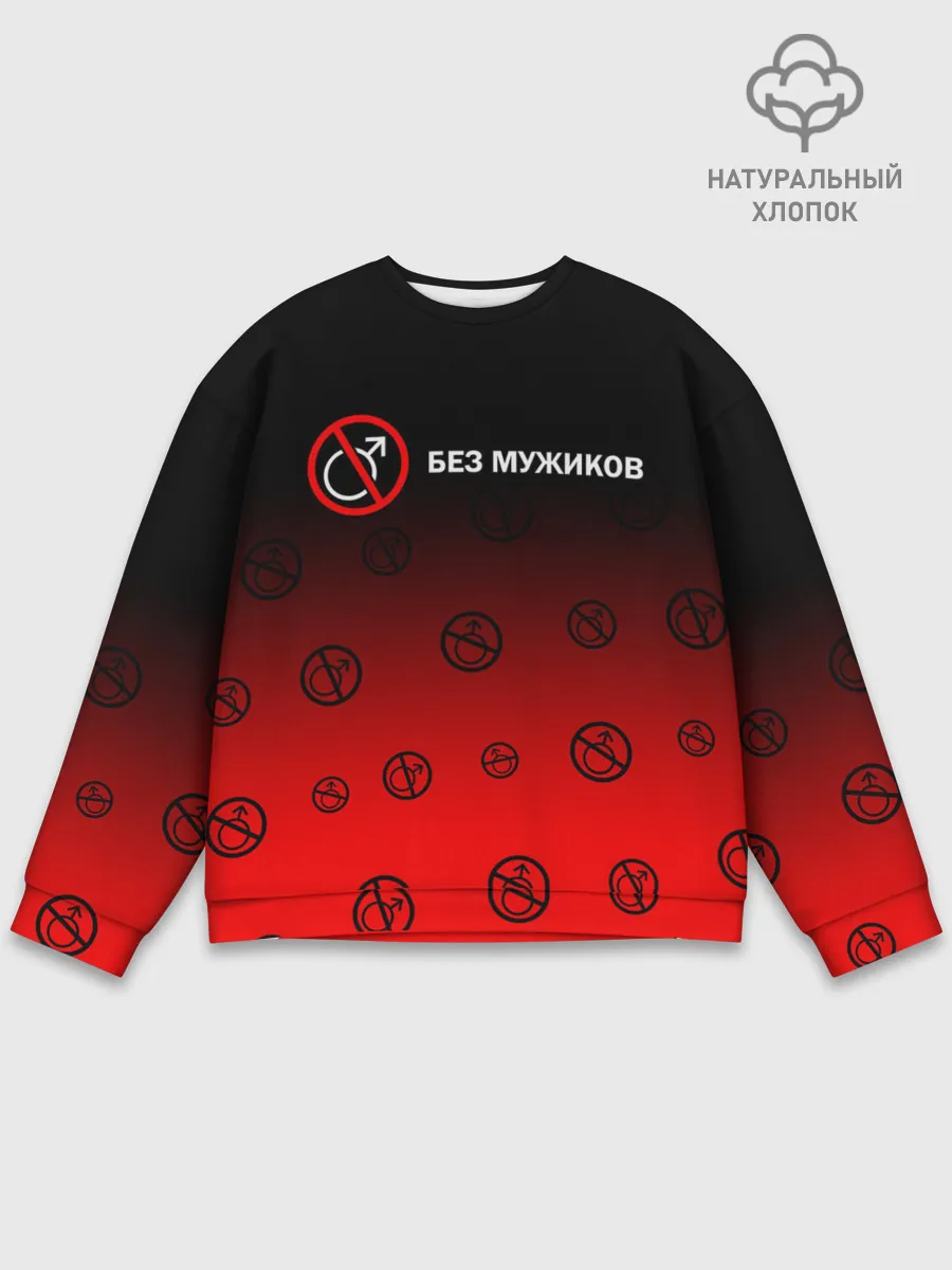 Мужской свитшот базовый / БЕЗ МУЖИКОВ