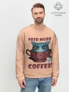 Мужской свитшот базовый / Нужно Больше Кофе