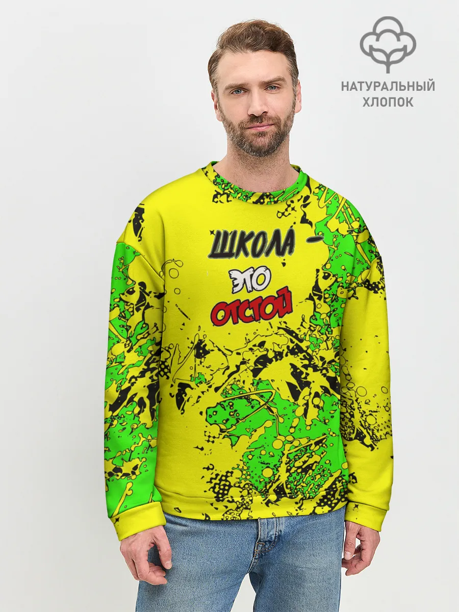 Мужской свитшот базовый / Школа отстой