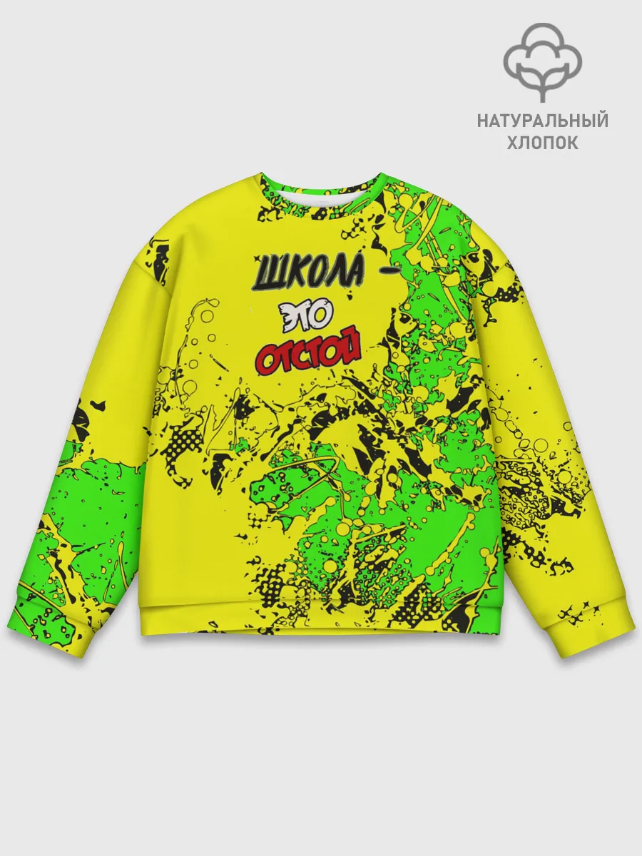 Мужской свитшот базовый / Школа отстой