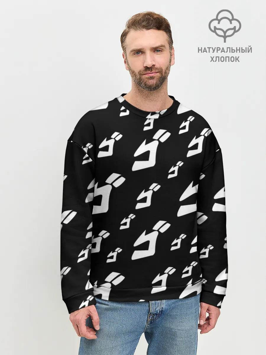 Мужской свитшот базовый / Паттерн ДжоДжо ЧБ