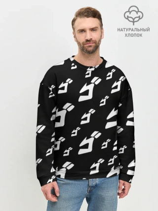 Мужской свитшот базовый / Паттерн ДжоДжо ЧБ