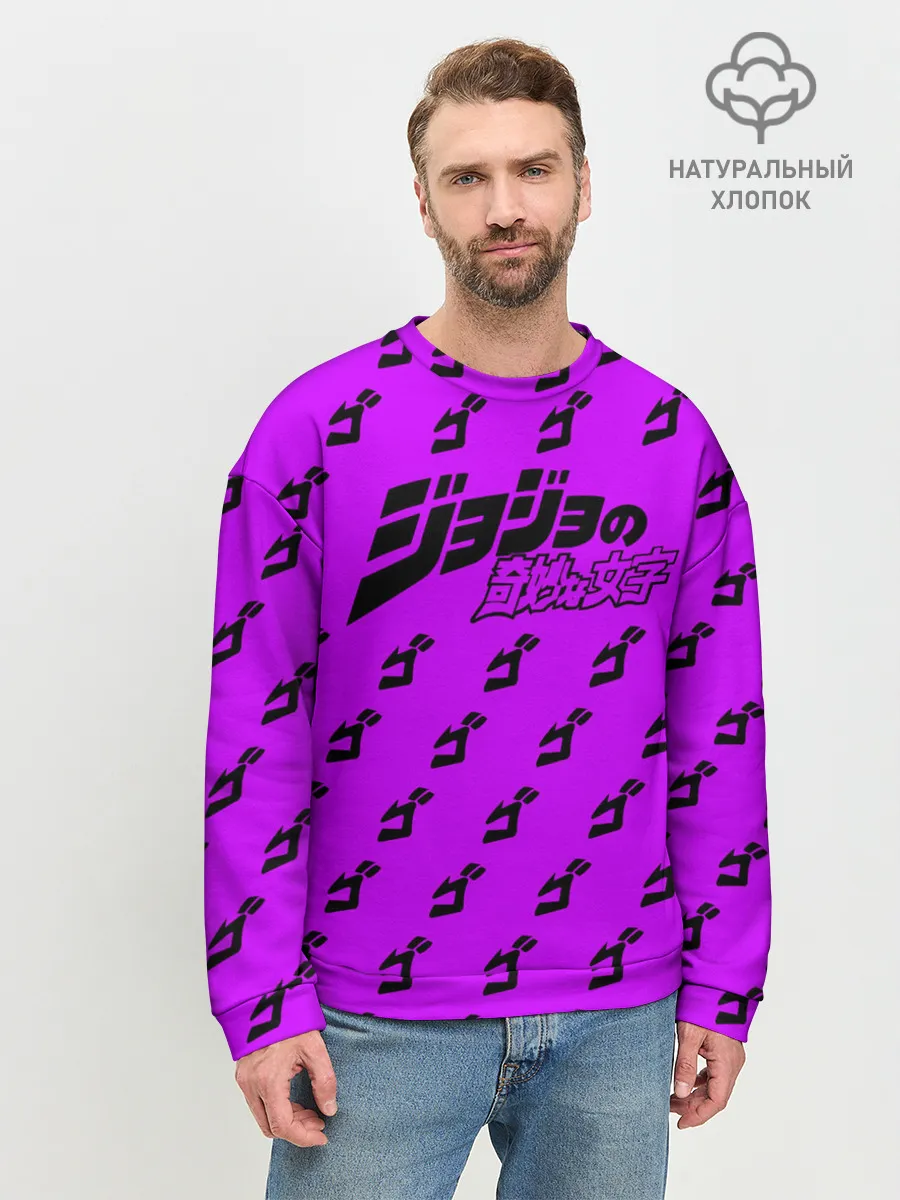 Мужской свитшот базовый / Джоджо фиолетовый паттерн