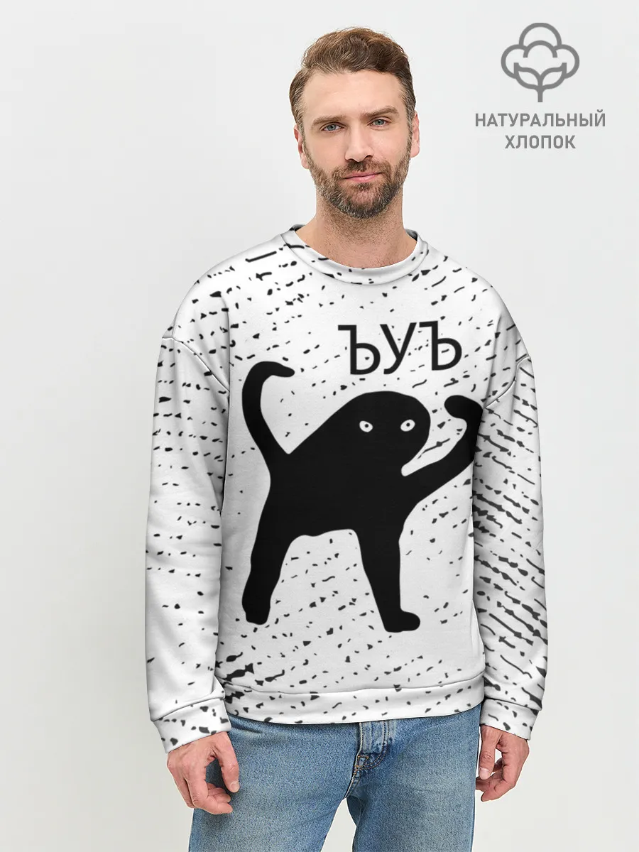 Мужской свитшот базовый / ЪУЪ СЪУКА