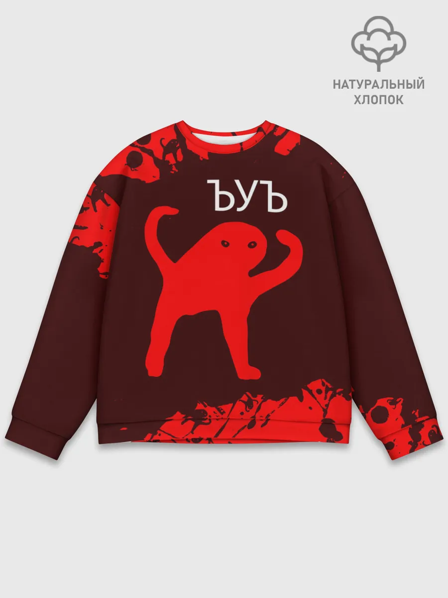 Мужской свитшот базовый / ЪУЪ СЪУКА