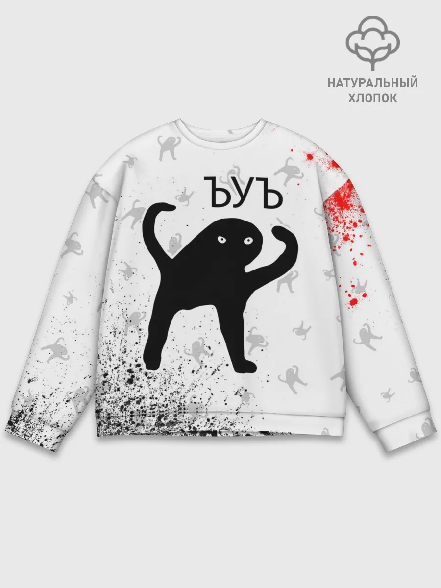 Мужской свитшот базовый / ЪУЪ СЪУКА