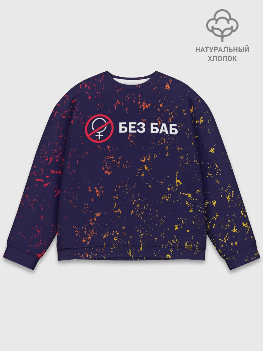Мужской свитшот базовый / БЕЗ БАБ