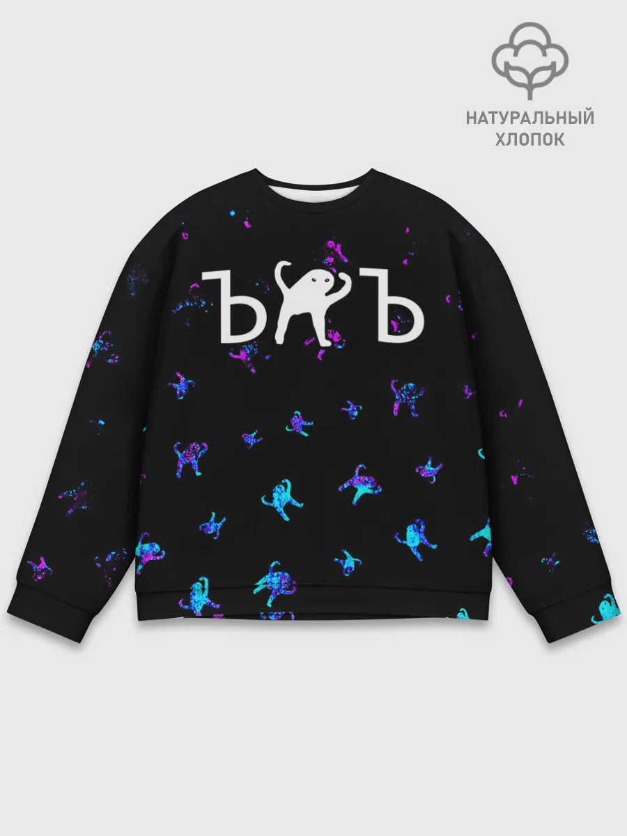 Мужской свитшот базовый / ЪУЪ СЪУКА